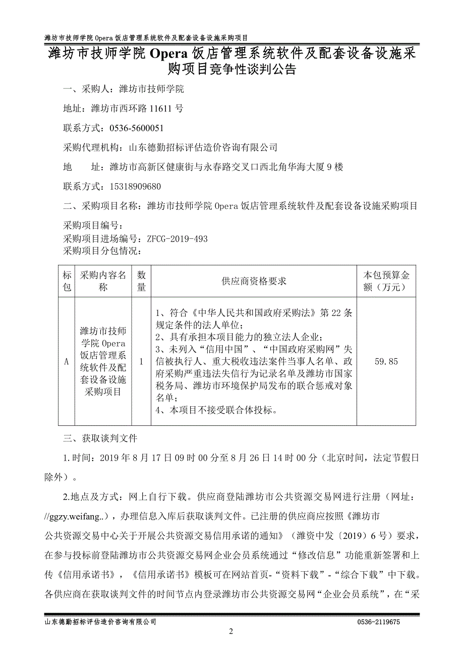 潍坊市技师学院Opera饭店管理系统软件及配竞争性谈判文件_第3页