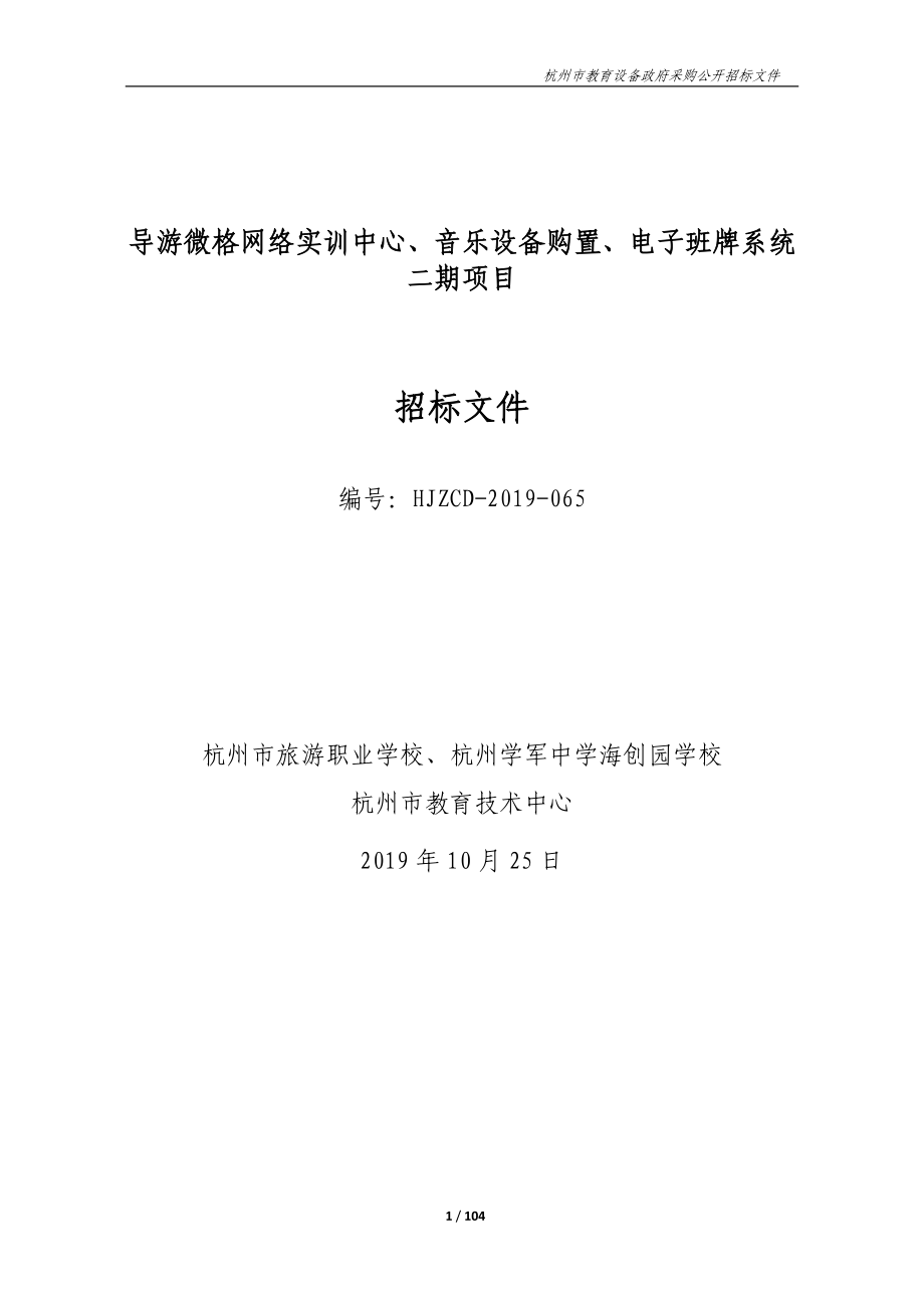 导游微格网络实训中心、音乐设备购置、电子班牌系统二期招标文件_第1页