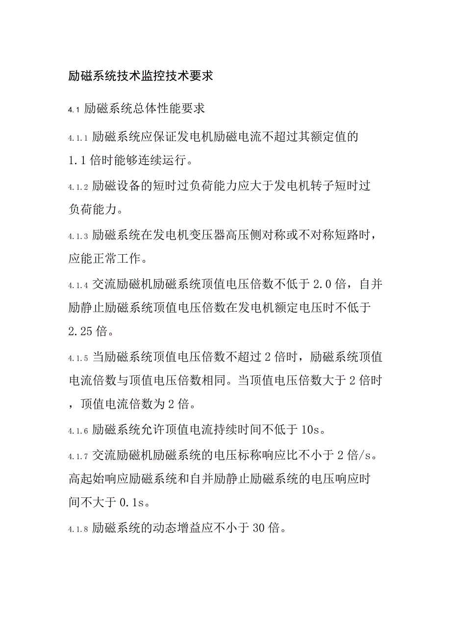 励磁系统技术监控技术要求_第1页