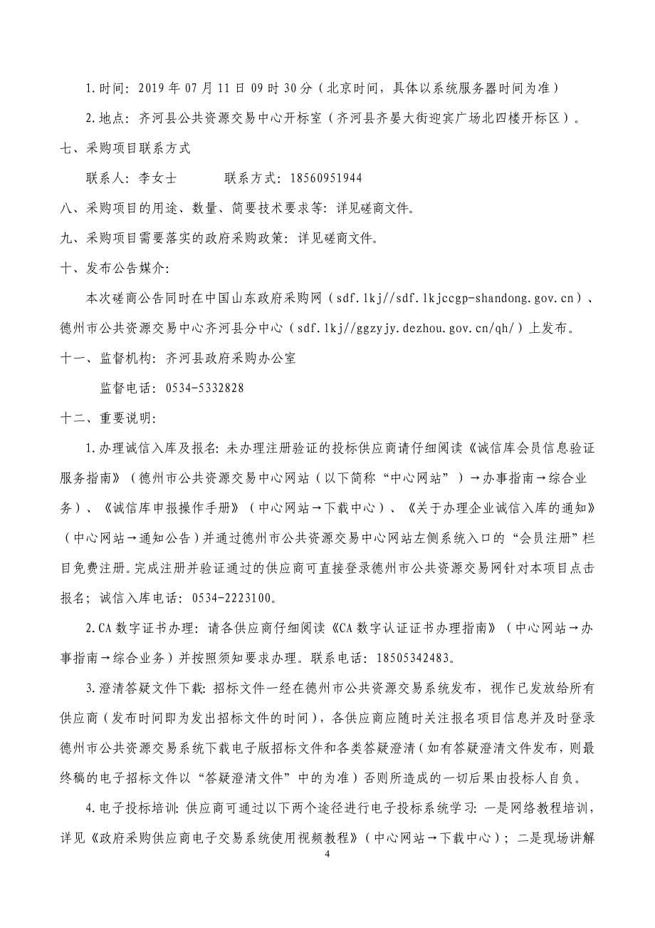 齐河县第一中学绿化养护项目竞争性磋商文件_第5页