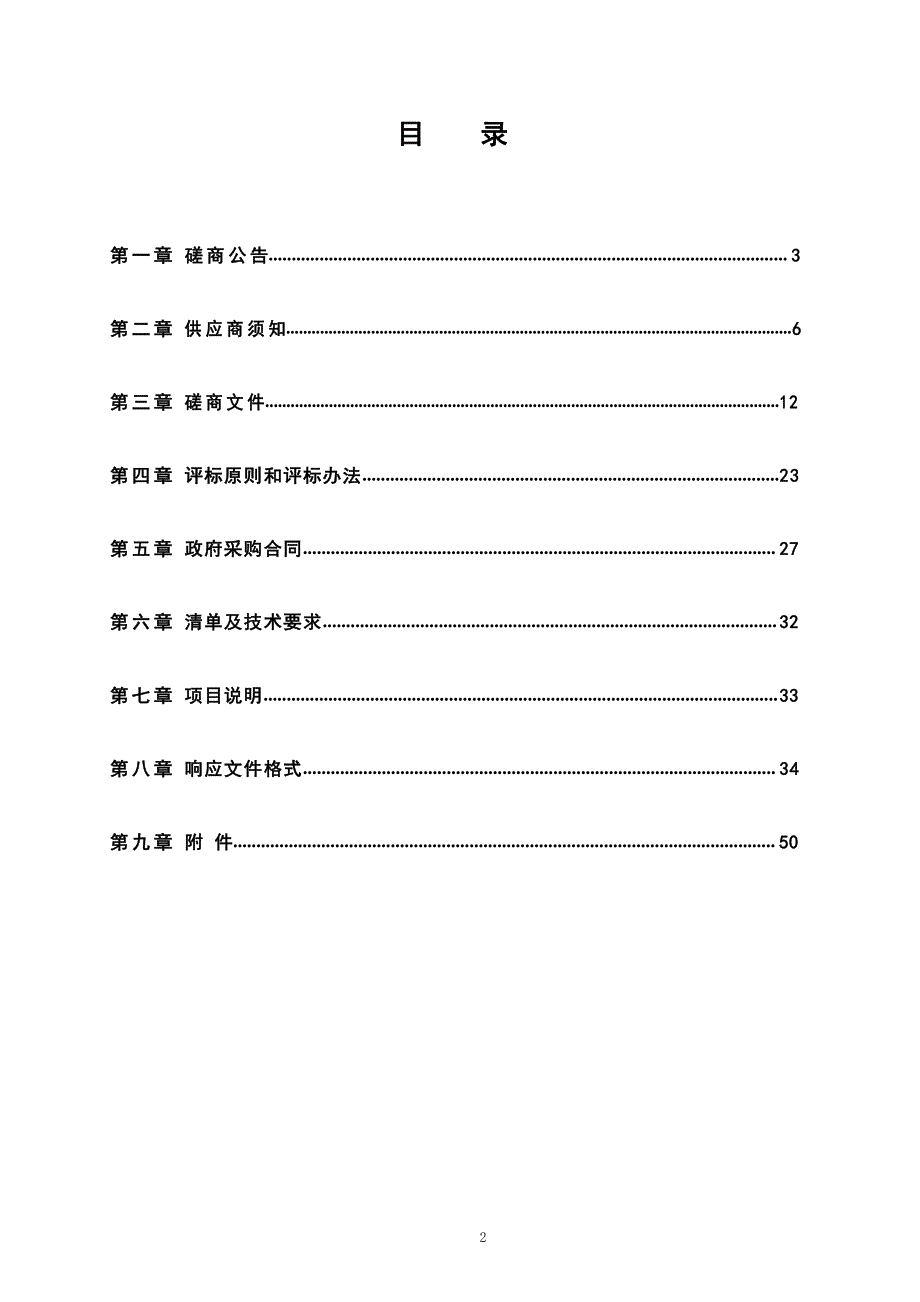 枣庄市民服务中心直饮水服务采购竞争性磋商文件_第2页