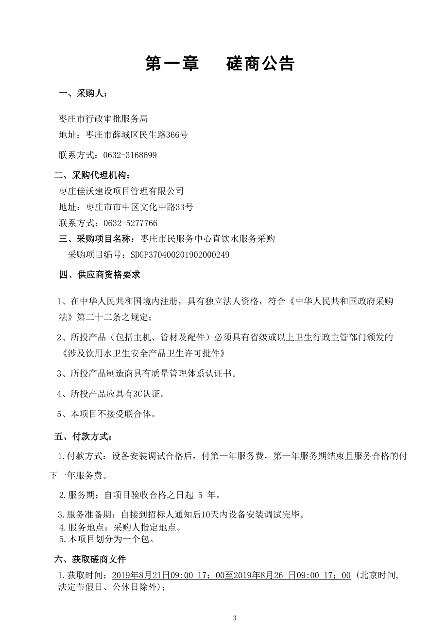 枣庄市民服务中心直饮水服务采购竞争性磋商文件_第3页