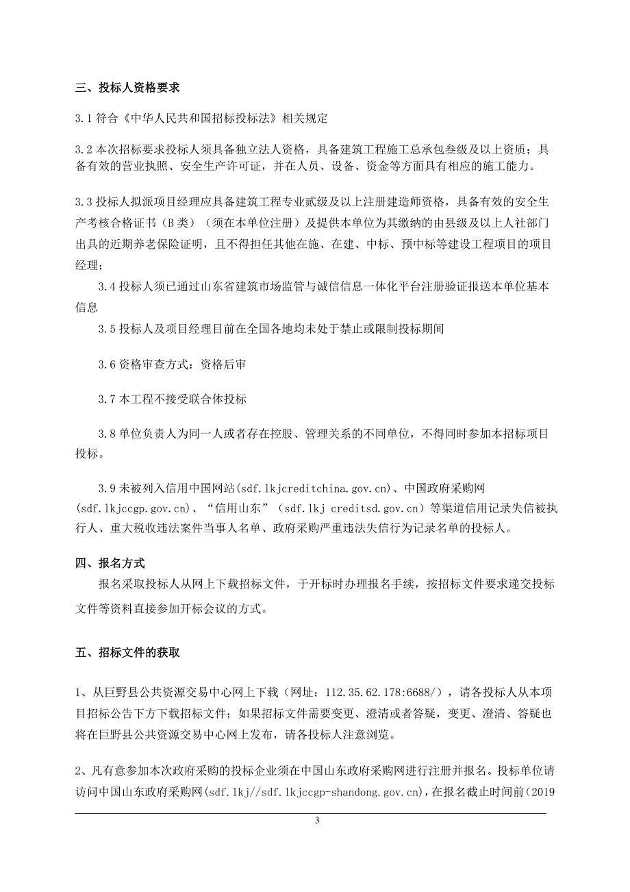 巨野县博爱学校宿舍楼、餐厅及大谢集镇第一中学实验楼、连廊建设项目招标文件_第4页