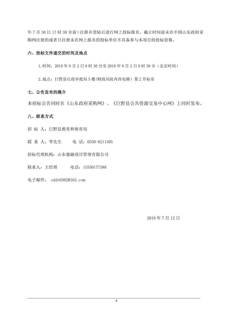 巨野县博爱学校宿舍楼、餐厅及大谢集镇第一中学实验楼、连廊建设项目招标文件_第5页