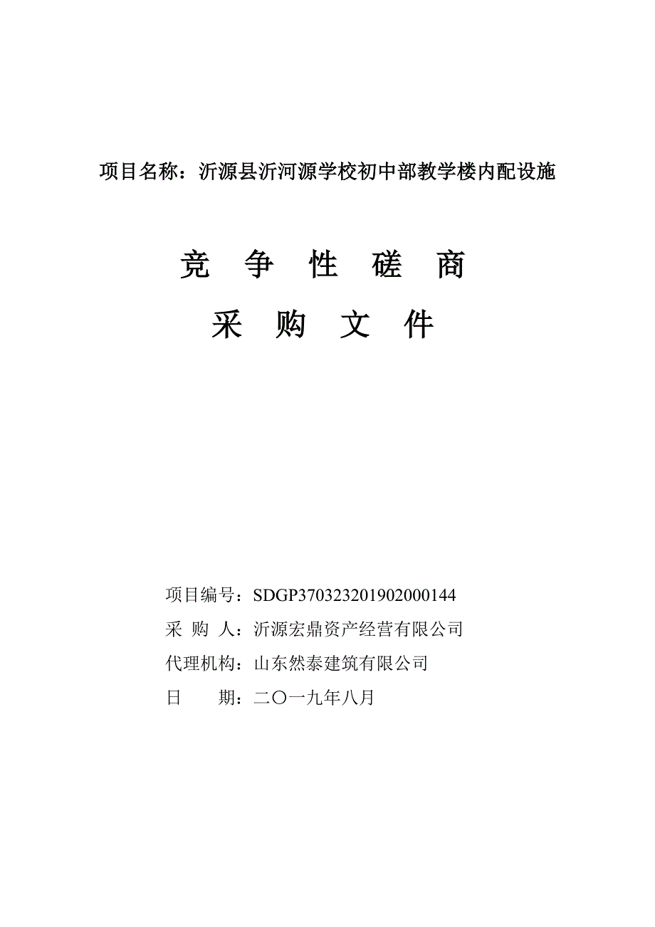 沂源县沂河源学校初中部教学楼内配设施竞争性磋商文件_第1页