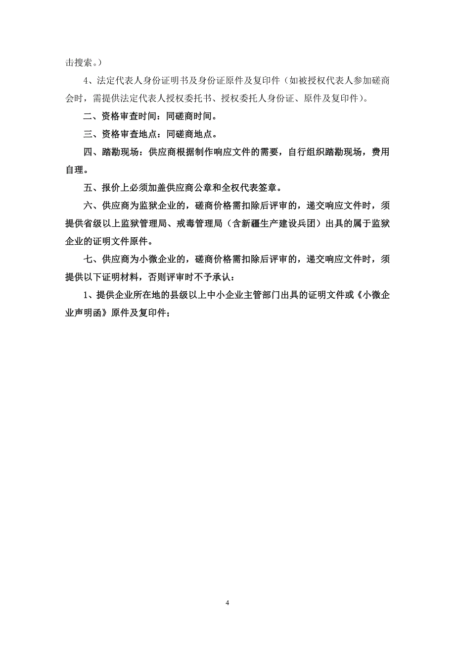 沂源县沂河源学校初中部教学楼内配设施竞争性磋商文件_第4页