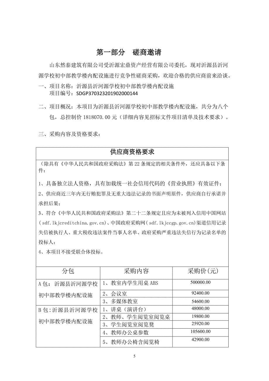 沂源县沂河源学校初中部教学楼内配设施竞争性磋商文件_第5页