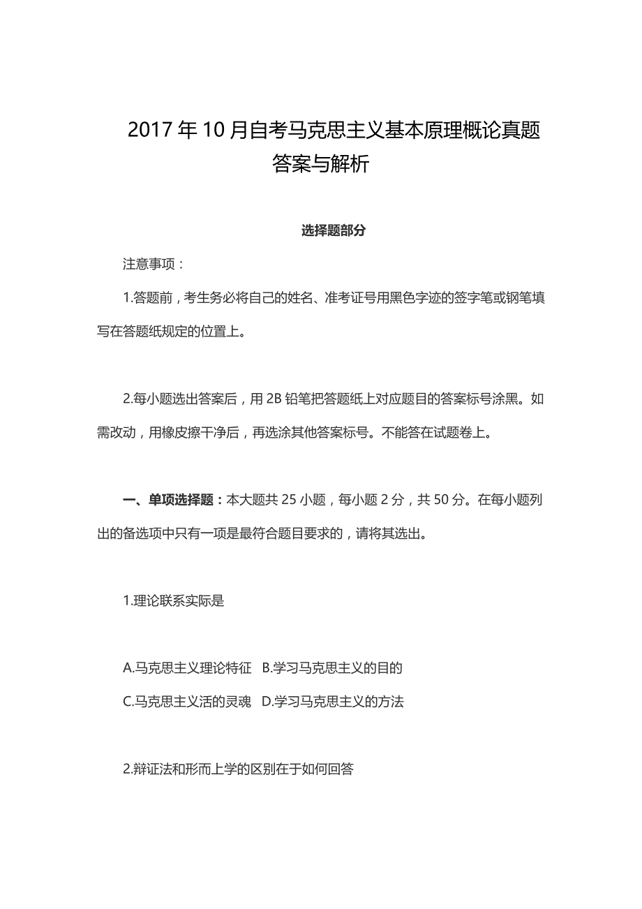 2017年10月自考马克思主义基本原理概论真题答案与解析_第1页