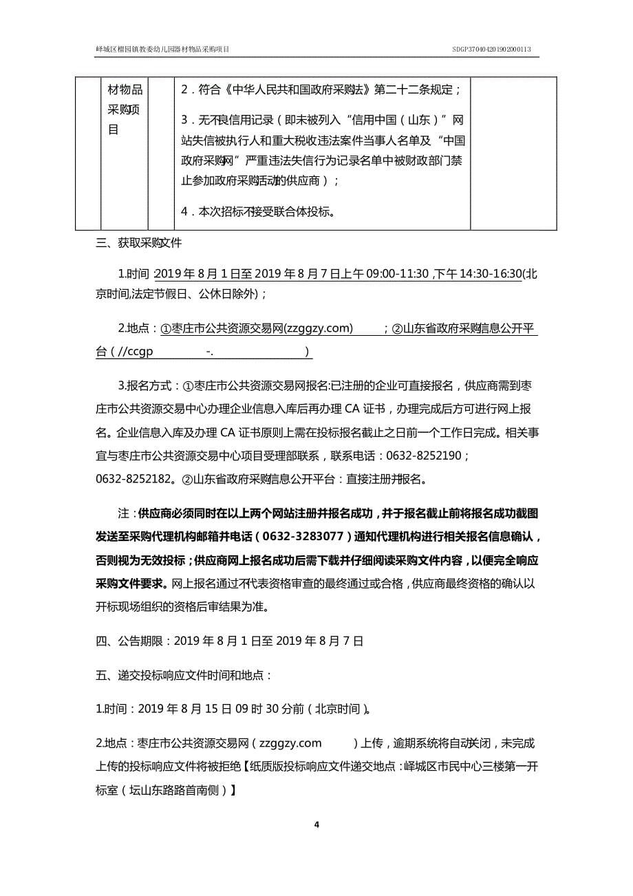 镇街采购榴园镇幼儿园采购竞争性磋商采购文件_第5页