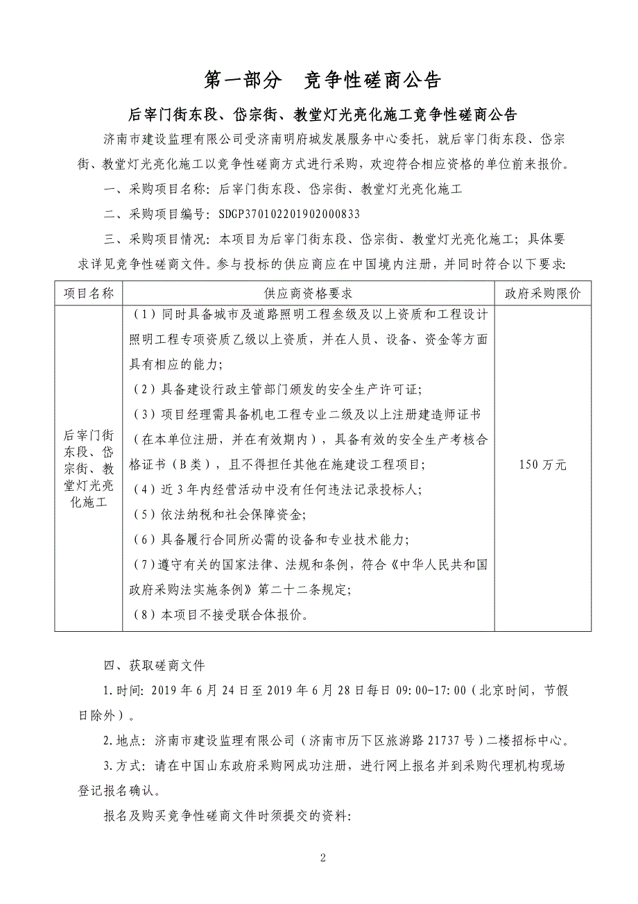 后宰门街东段、岱宗街、教堂灯光亮化施工招标文件_第3页