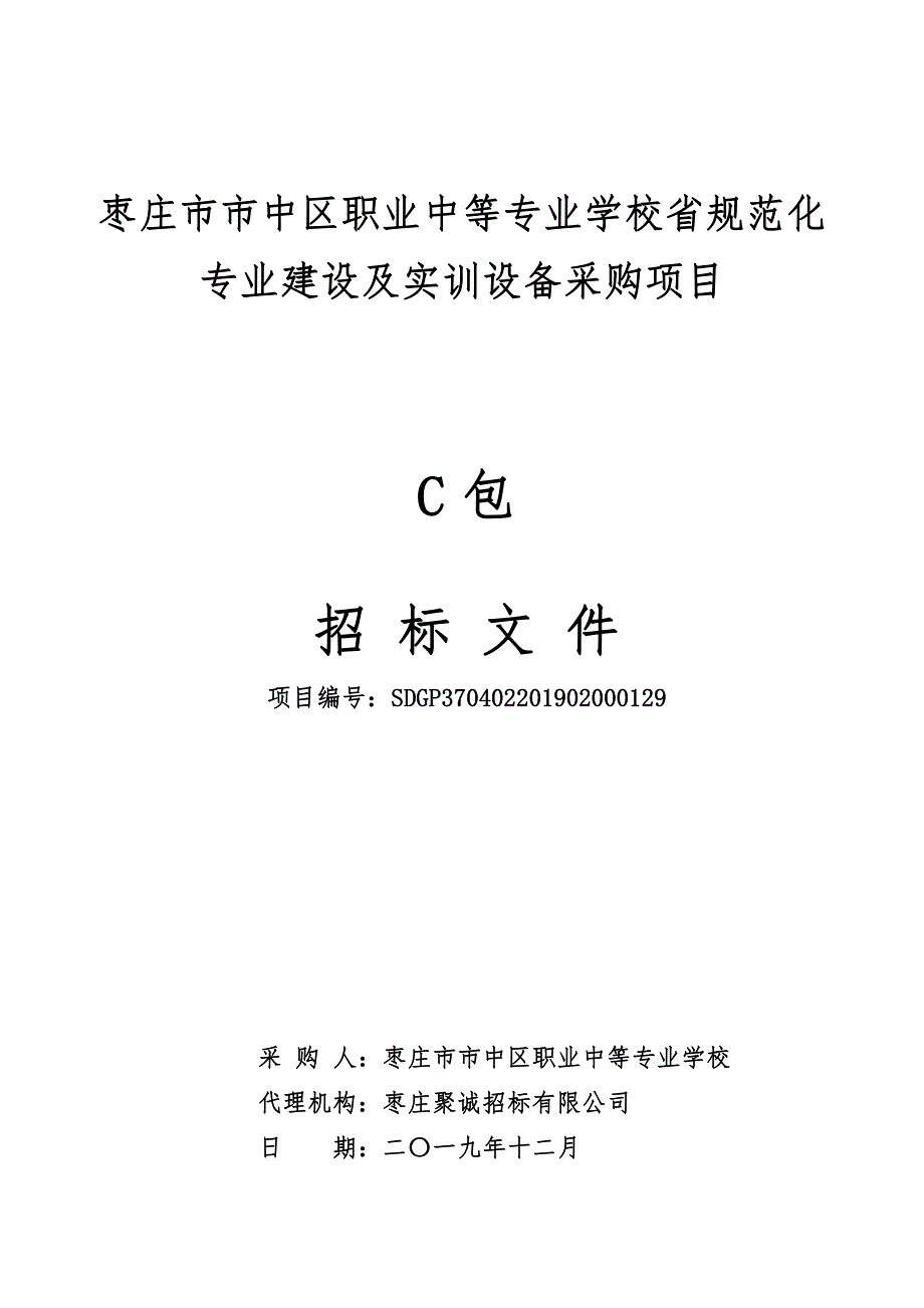 枣庄市市中区职业中等专业学校省规范化专业建设及实训设备采购项目招标文件C包_第1页