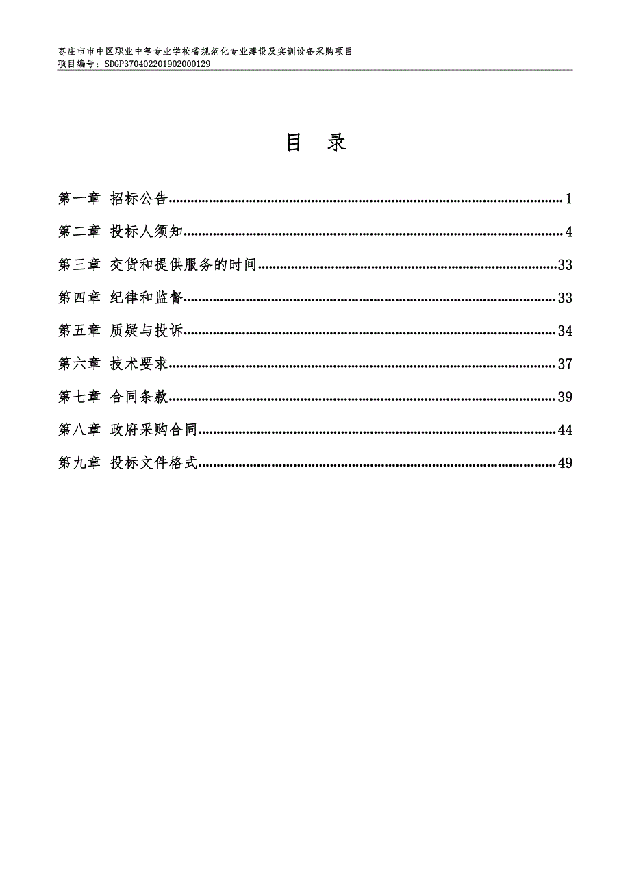 枣庄市市中区职业中等专业学校省规范化专业建设及实训设备采购项目招标文件C包_第2页