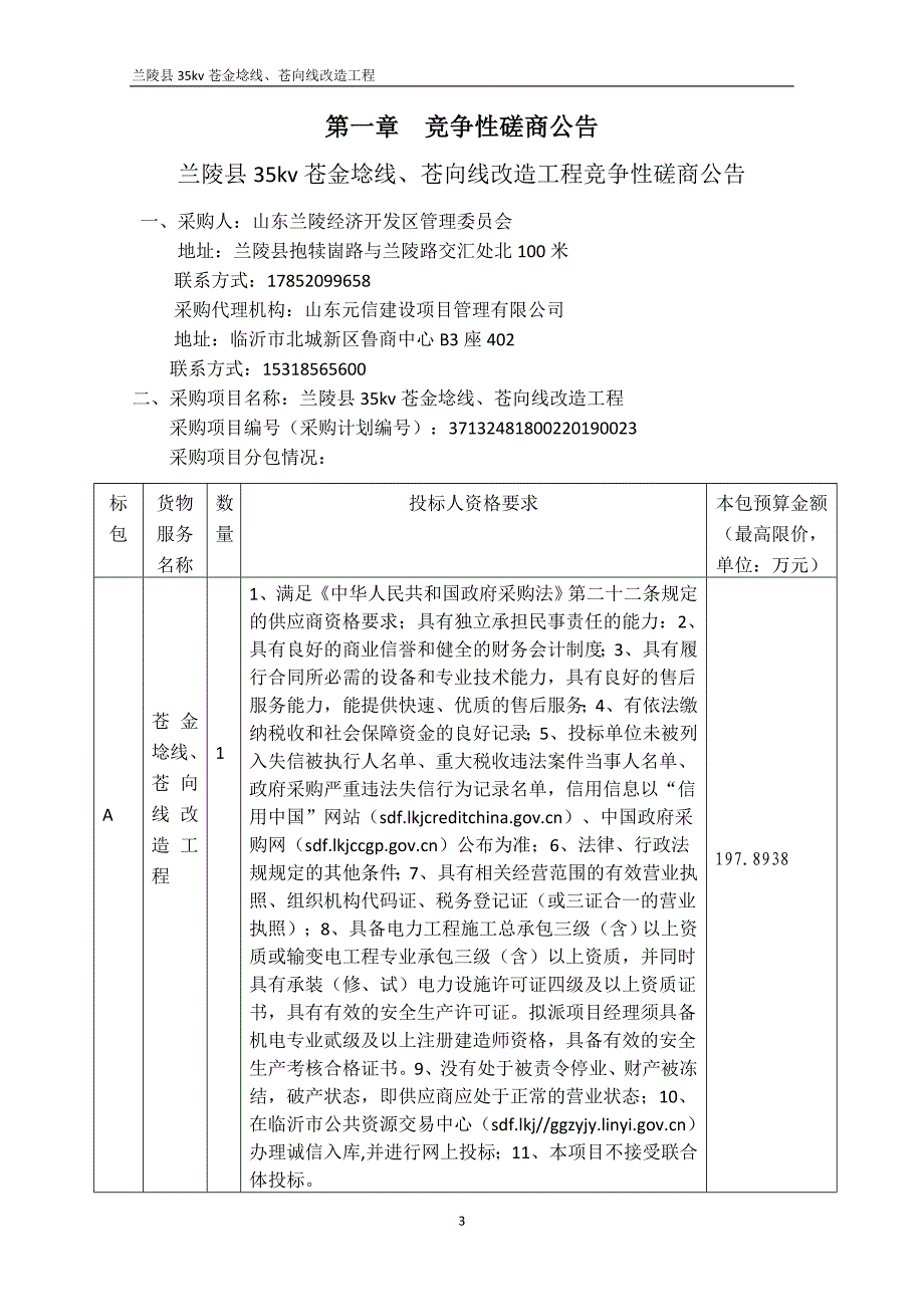 兰陵县35kv苍金埝线、苍向线改造工程竞争性磋商文件_第3页