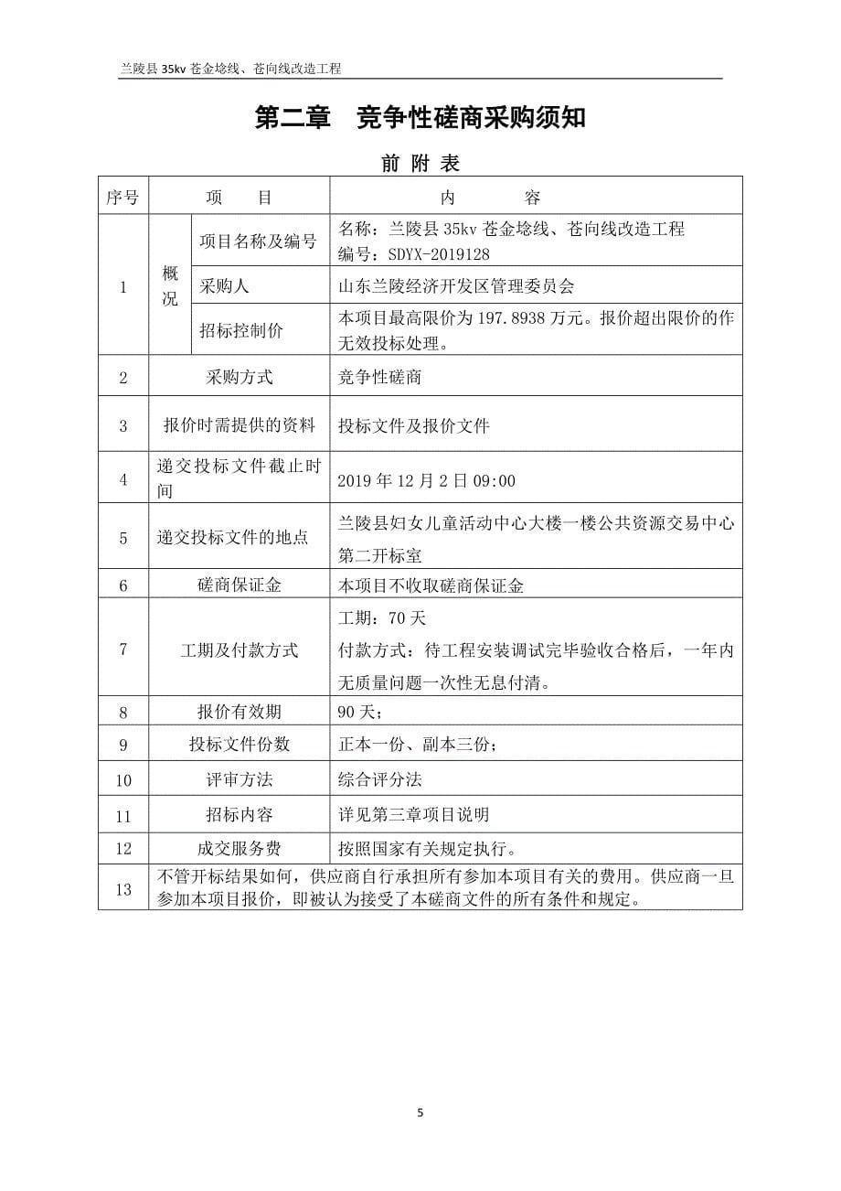 兰陵县35kv苍金埝线、苍向线改造工程竞争性磋商文件_第5页