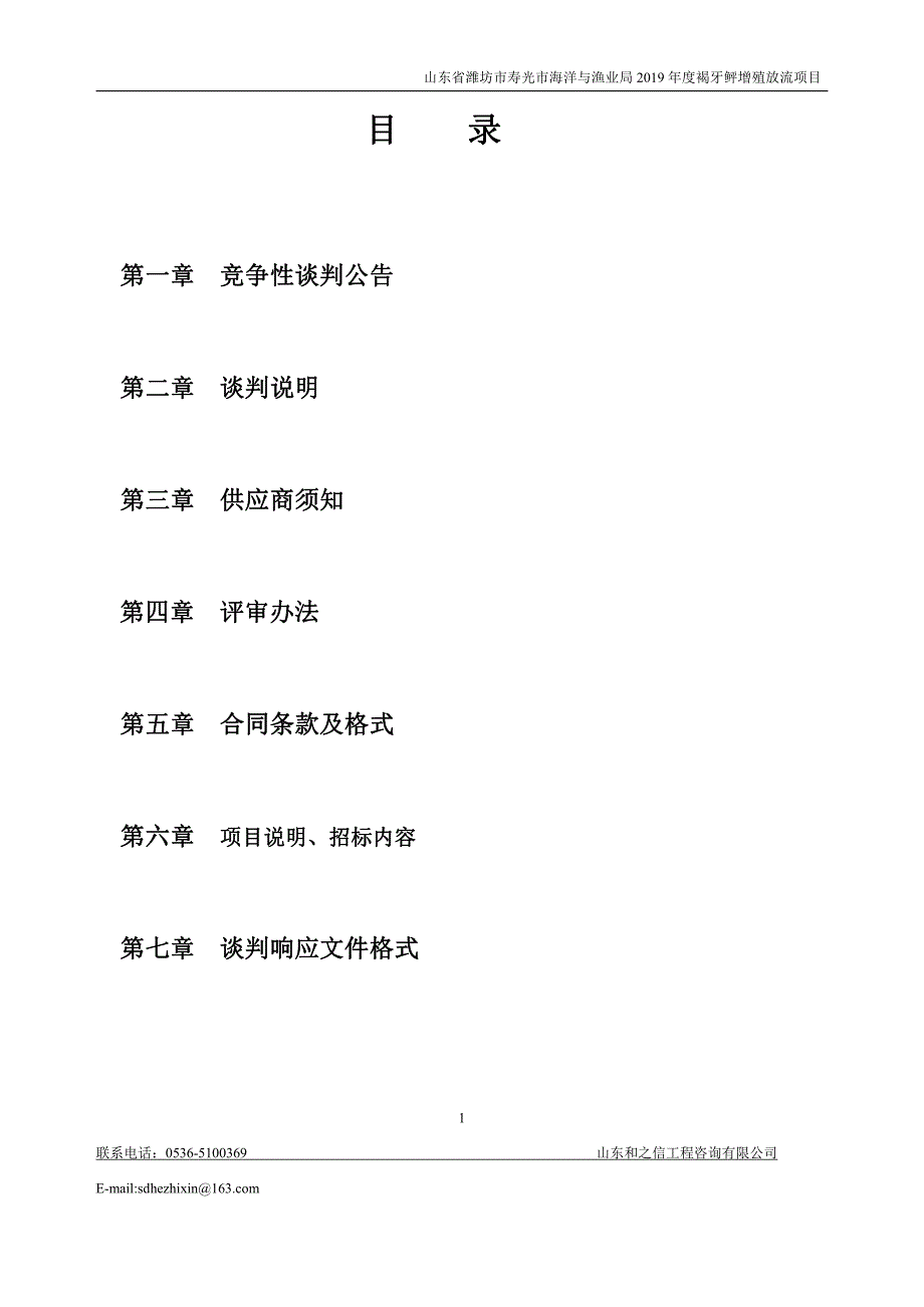 山东省潍坊市寿光市海洋与渔业局2019年度褐牙鲆增殖放流项目竞争性谈判文件_第2页