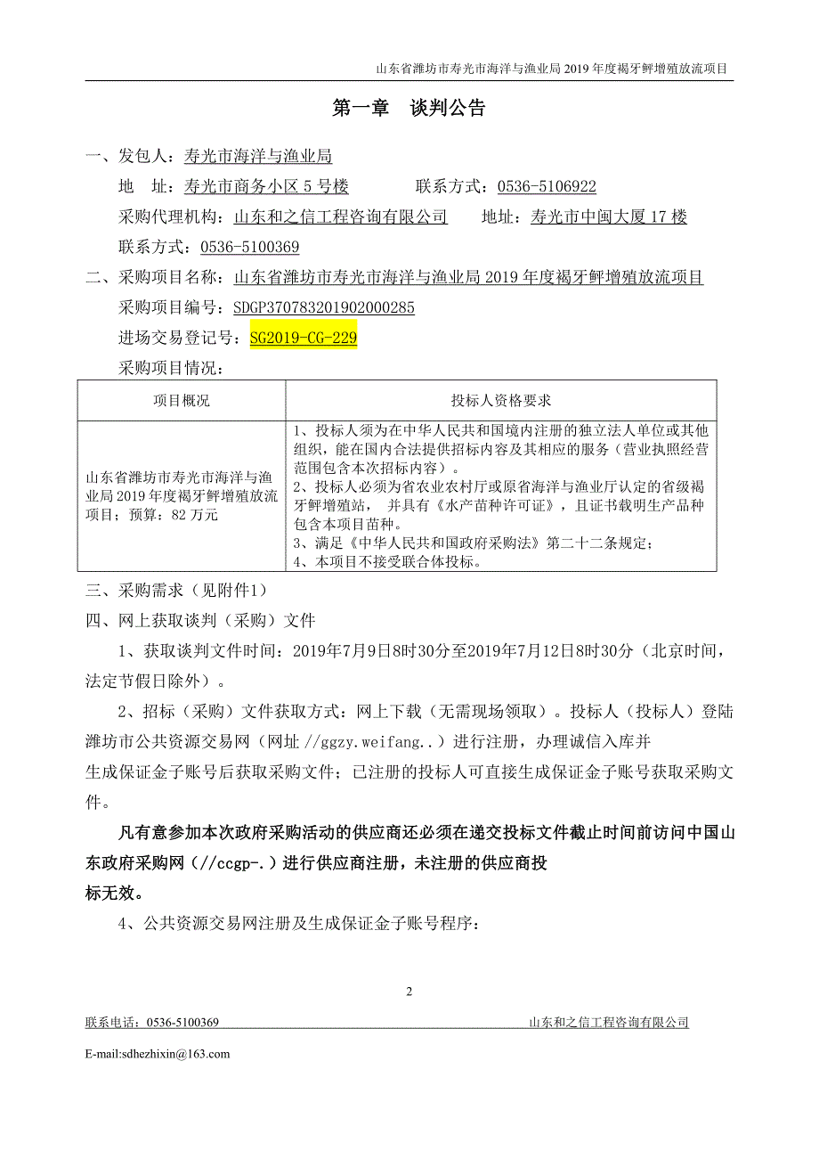 山东省潍坊市寿光市海洋与渔业局2019年度褐牙鲆增殖放流项目竞争性谈判文件_第3页