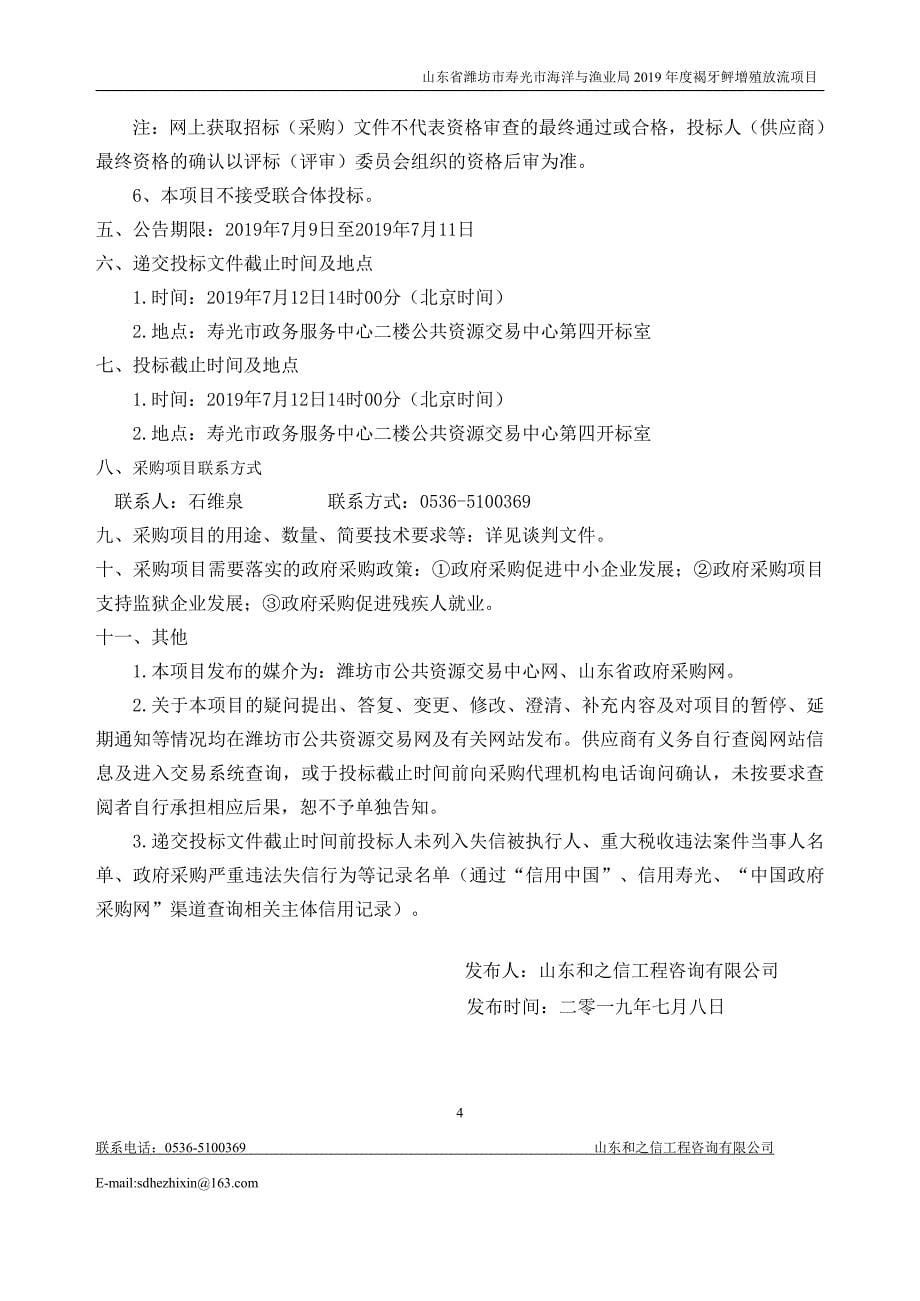 山东省潍坊市寿光市海洋与渔业局2019年度褐牙鲆增殖放流项目竞争性谈判文件_第5页