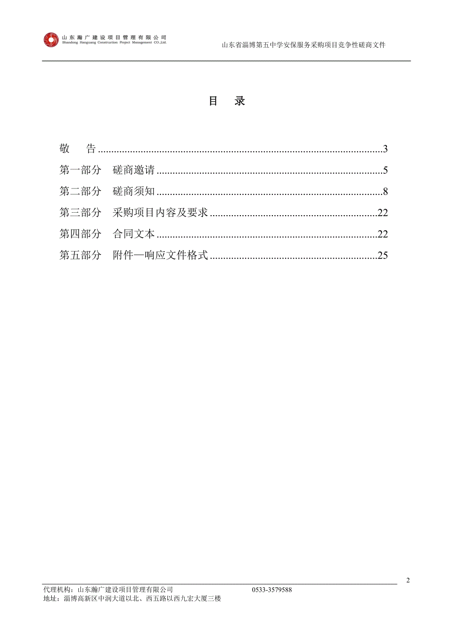 山东省淄博第五中学安保服务采购项目竞争性磋商文件_第2页