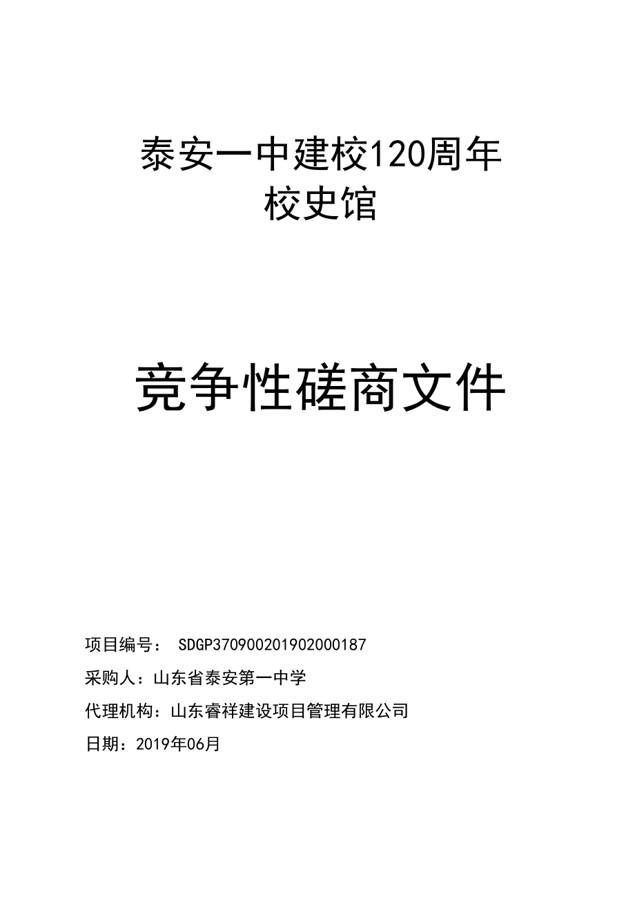 建校120周年校史馆工程竞争性磋商文件_第1页