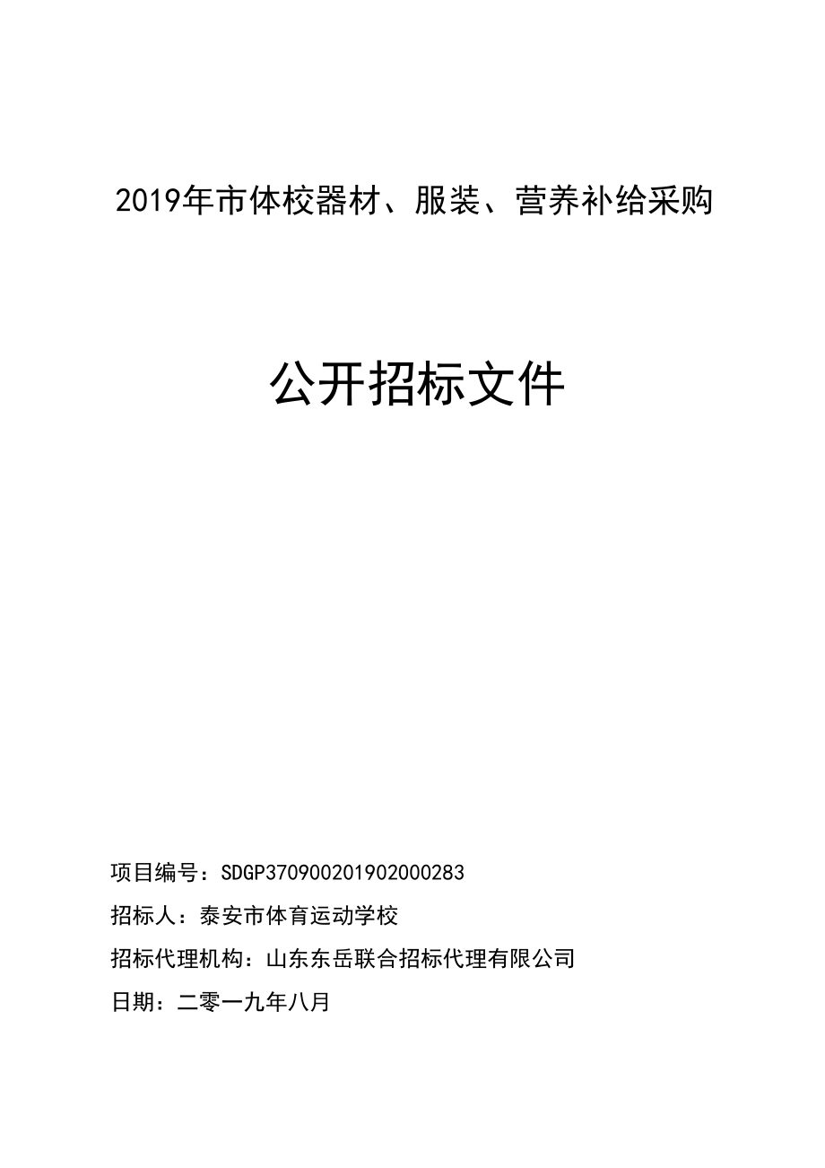 2019年市体校器材、服装、营养补给采购招标文件_第1页