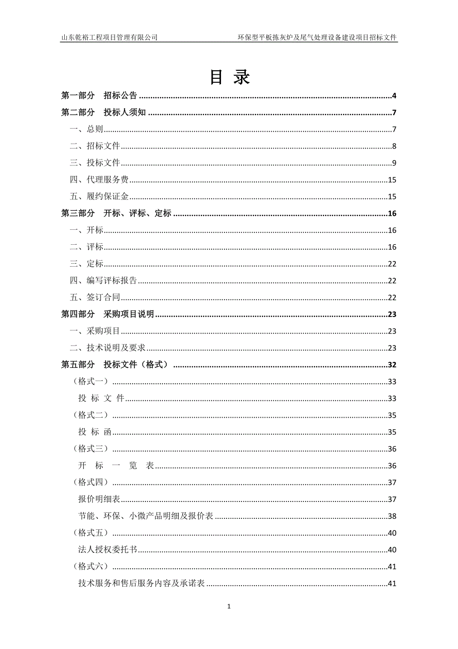 环保型平板拣灰炉及尾气处理设备建设项目招标文件_第2页