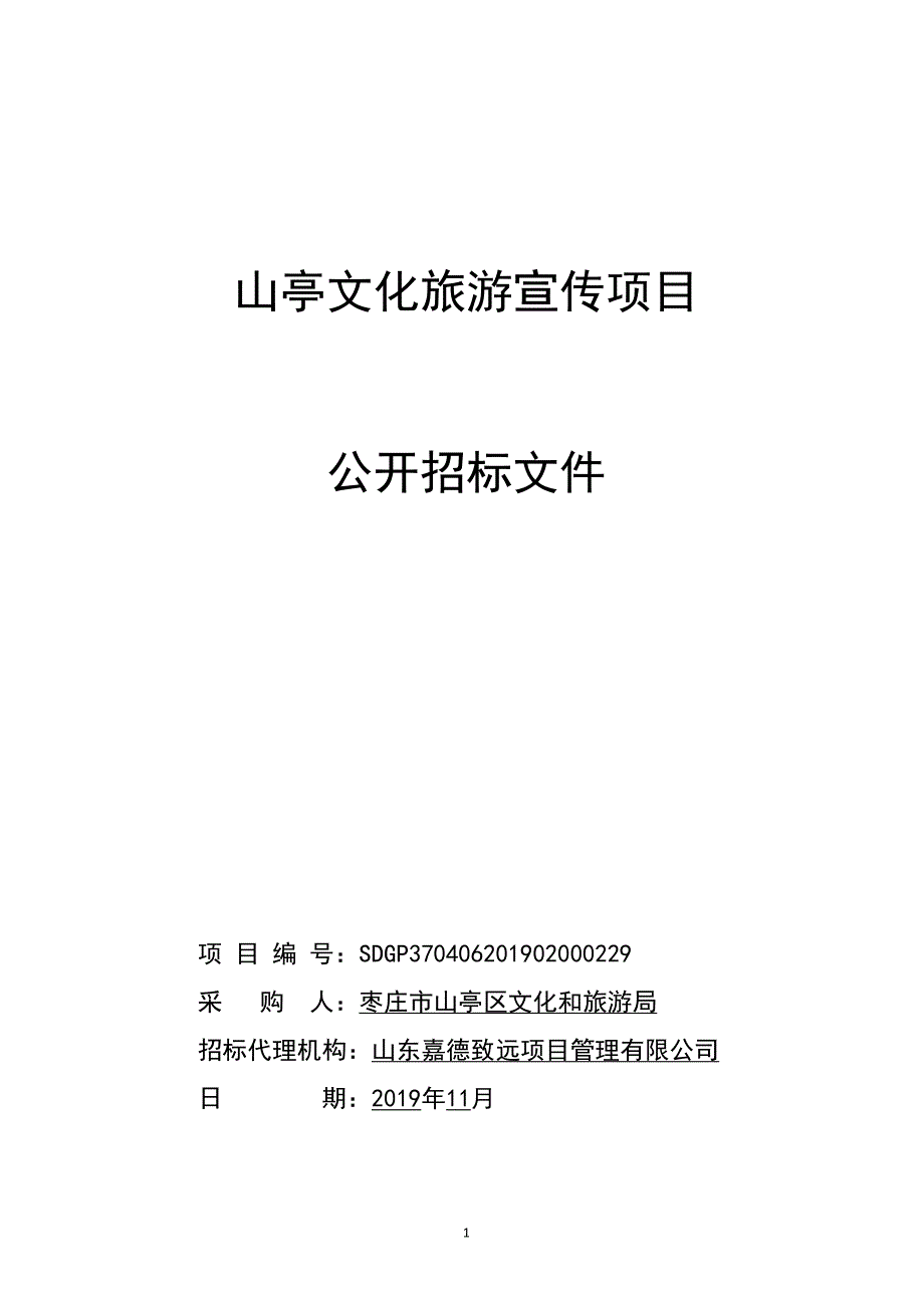 山亭文化旅游宣传项目公开招标文件_第1页