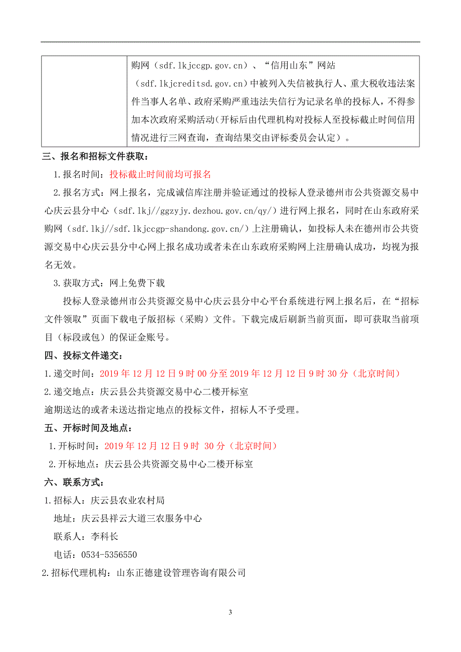 2019年山东省德州市庆云县渤海路街道0.8万亩高标准农田建设项目招标文件_第4页