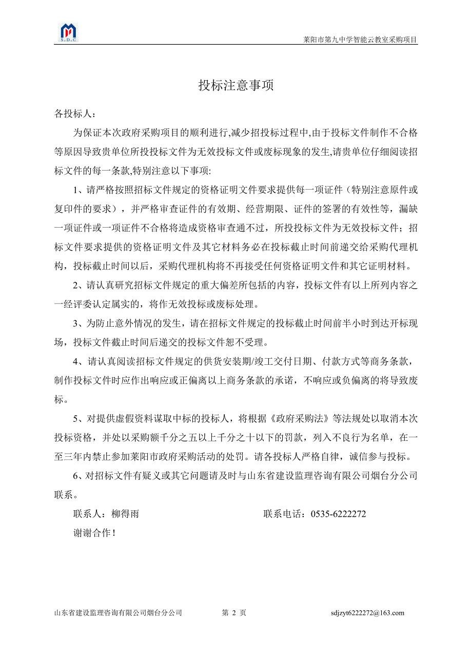 莱阳市第九中学智能云教室采购项目招标文件_第2页