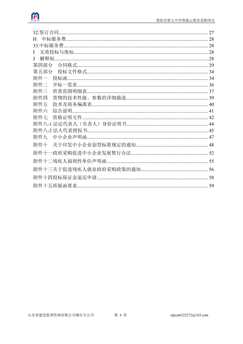莱阳市第九中学智能云教室采购项目招标文件_第4页