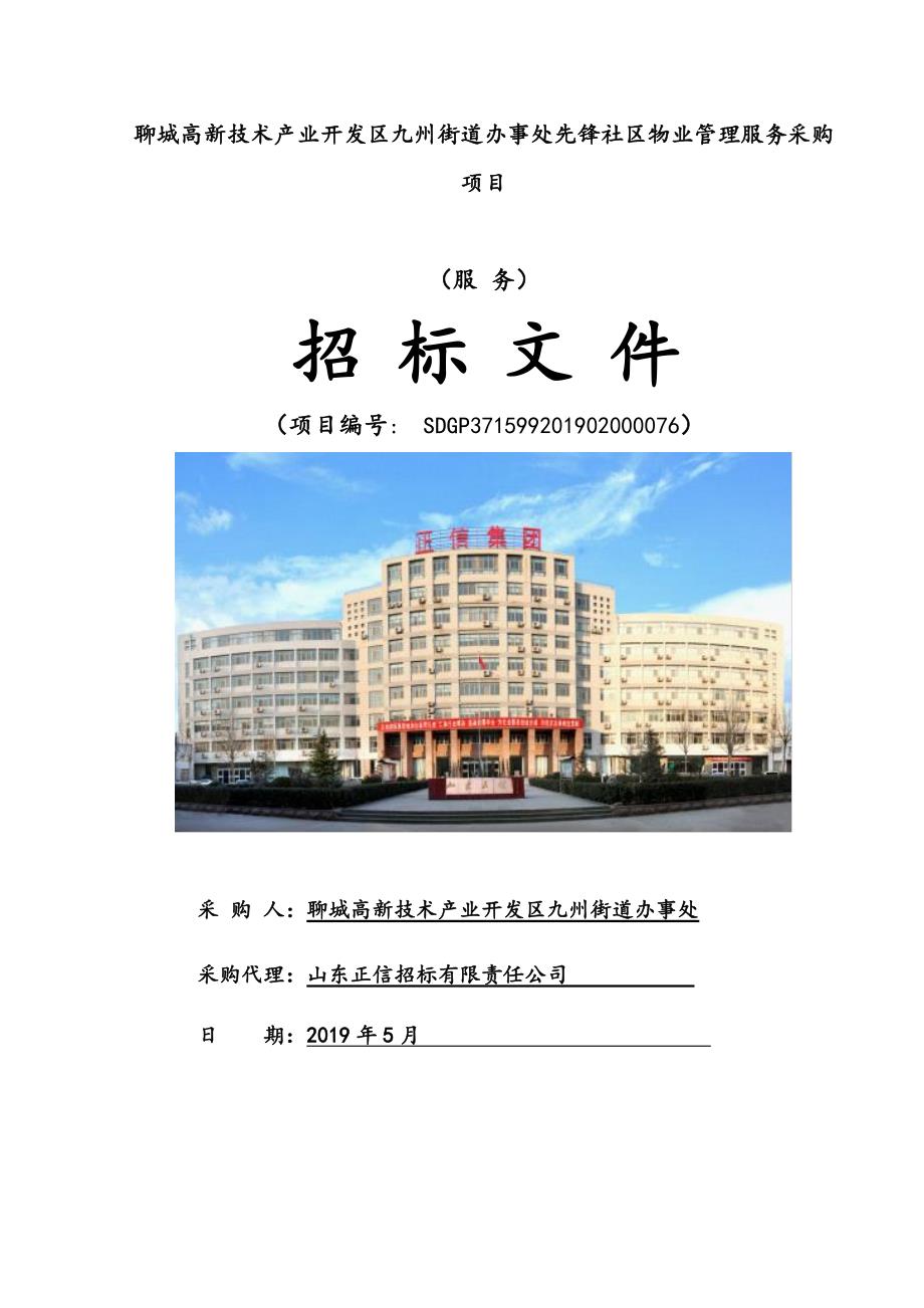 九州街道办事处先锋社区物业管理服务采购项目招标文件_第1页