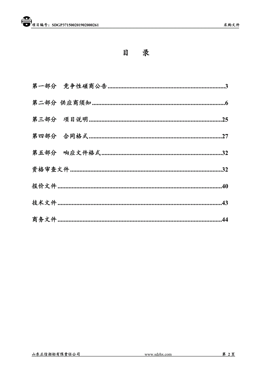 山东省多功能教学楼学生桌椅、合班教室桌椅采购项目竞争性磋商文件_第2页