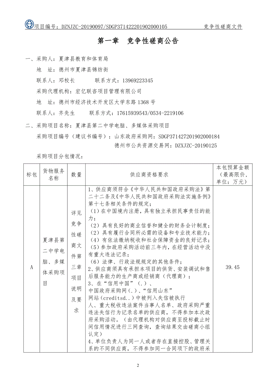 夏津县第二中学电脑、多媒体采购项目竞争性磋商文件_第3页