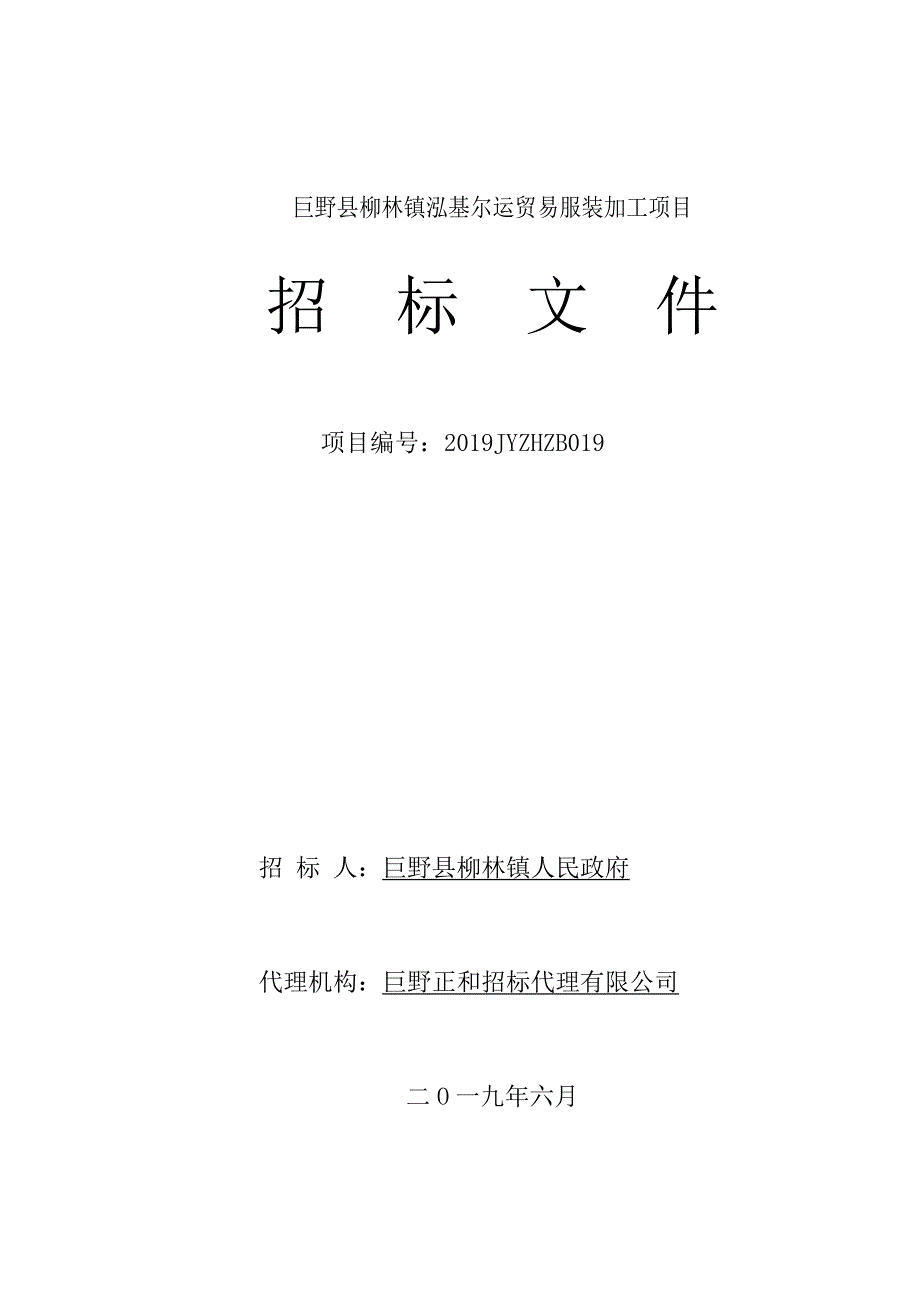 巨野县柳林镇泓基尔运贸易服装加工项目招标文件_第1页