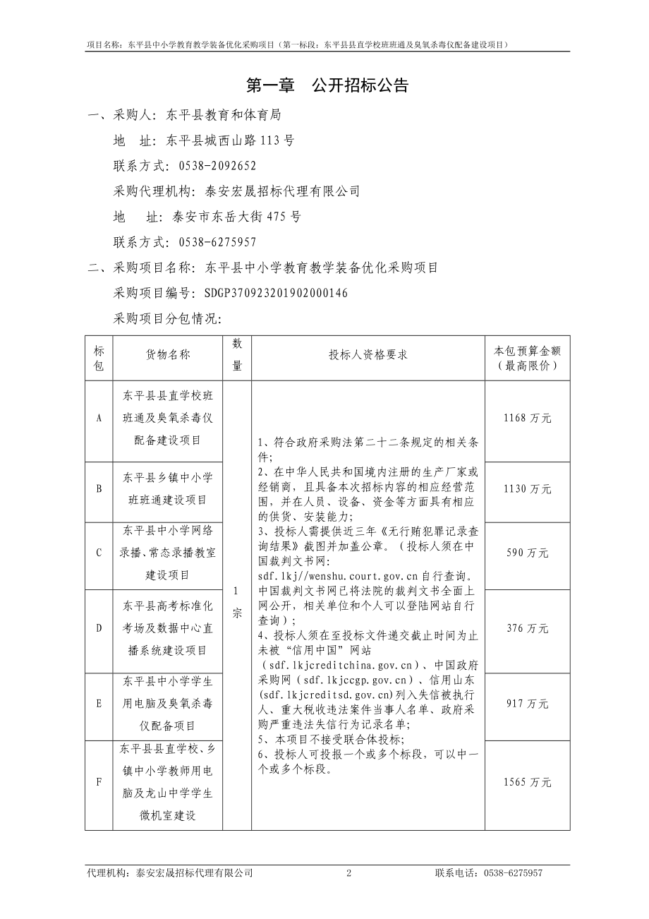 东平县中小学教育教学装备优化采购项目招标文件_第3页