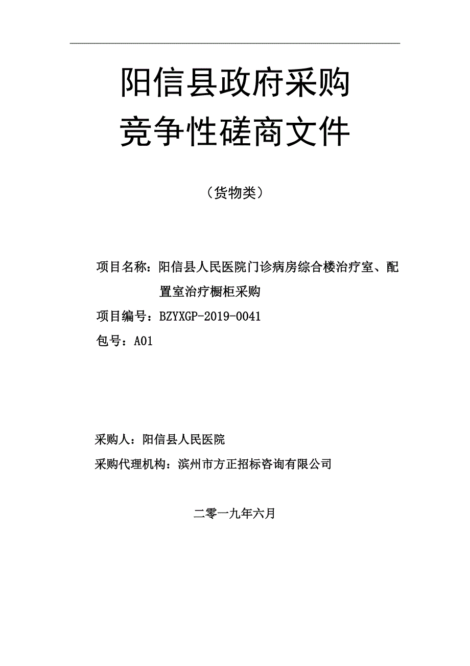 阳信县人民医院治疗室、配置室办公用具采购竞争性磋商文件_第1页