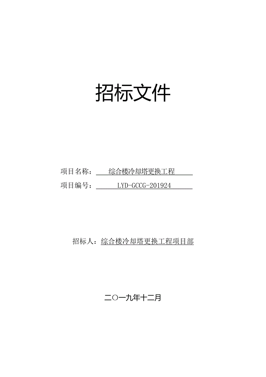 综合楼冷却塔更换工程招标文件_第1页