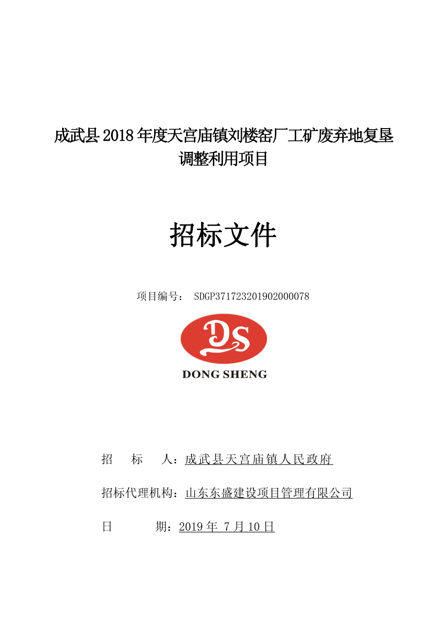 成武县2018年度天宫庙镇刘楼窑厂工矿废弃地复垦调整利用项目招标文件_第1页