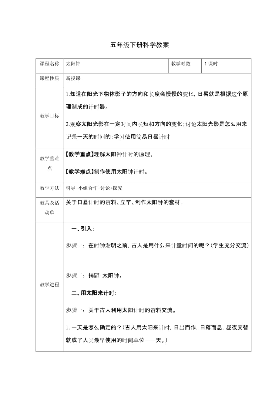 五年级下册科学教案-太阳钟 教科版_第1页