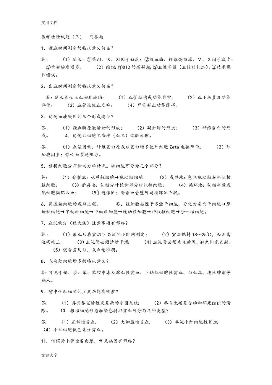 医学检验精彩试题问答_第1页