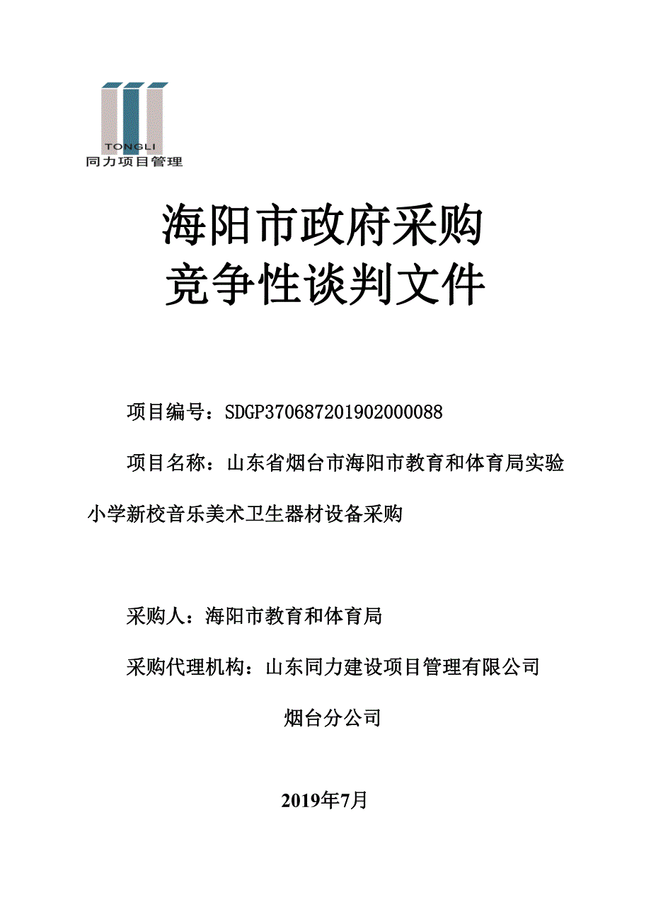 山东省烟台市海阳市教育和体育局实验小学新校音乐美术卫生器材设备采购竞争性谈判文件_第1页