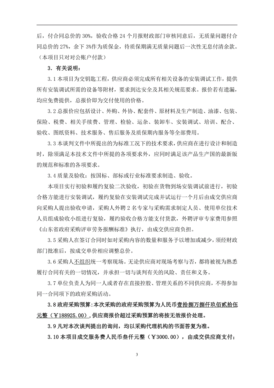 山东省烟台市海阳市教育和体育局实验小学新校音乐美术卫生器材设备采购竞争性谈判文件_第4页