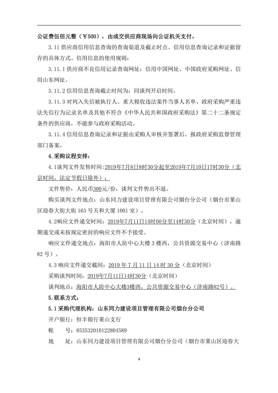 山东省烟台市海阳市教育和体育局实验小学新校音乐美术卫生器材设备采购竞争性谈判文件_第5页