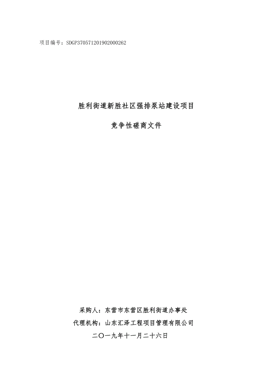 胜利街道新胜社区强排泵站建设项目竞争性磋商文件_第1页