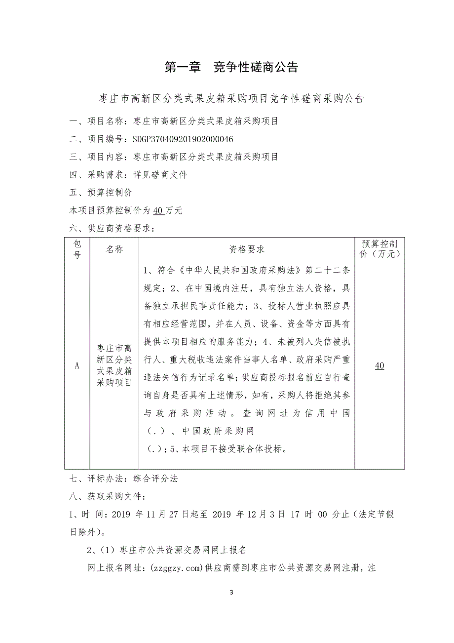 枣庄市高新区分类式果皮箱采购项目竞争性磋商文件_第3页