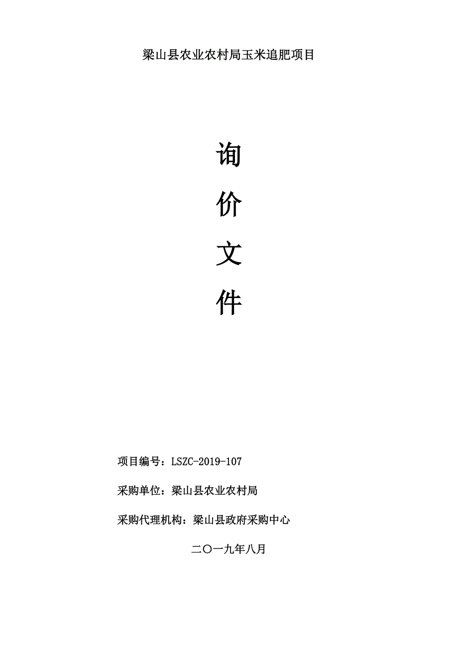 梁山县农业农村局玉米追肥项目询价文件_第1页