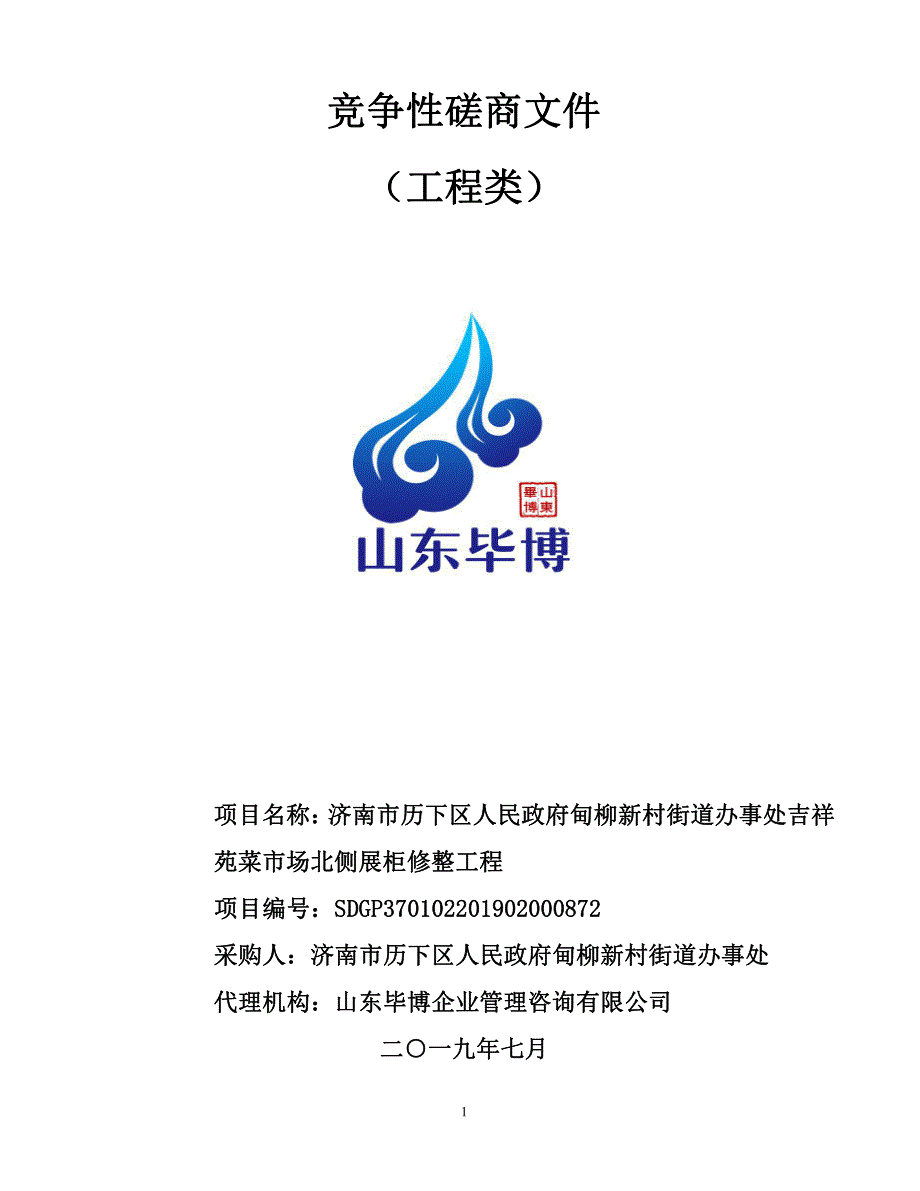 甸柳新村街道办事处吉祥苑菜市场北侧展柜修整工程竞争性磋商文件_第1页