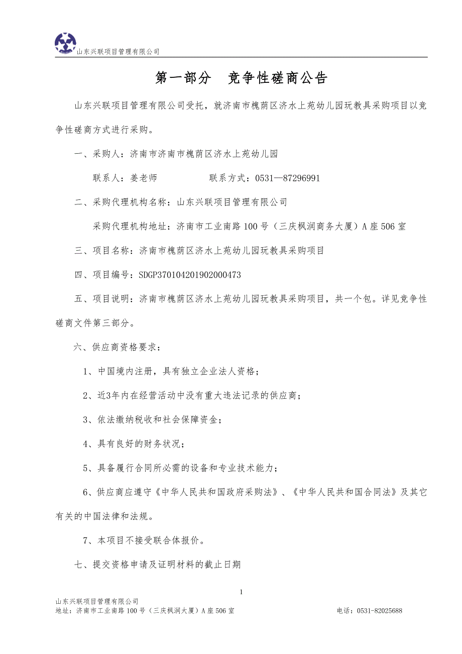 济南市槐荫区济水上苑幼儿园玩教具采购竞争性磋商文件_第3页