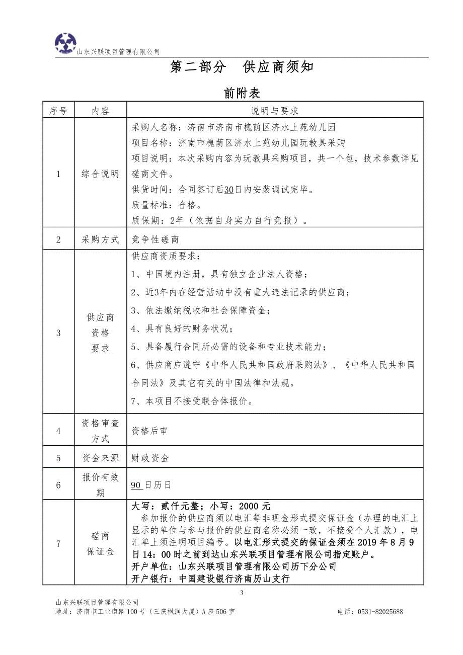 济南市槐荫区济水上苑幼儿园玩教具采购竞争性磋商文件_第5页