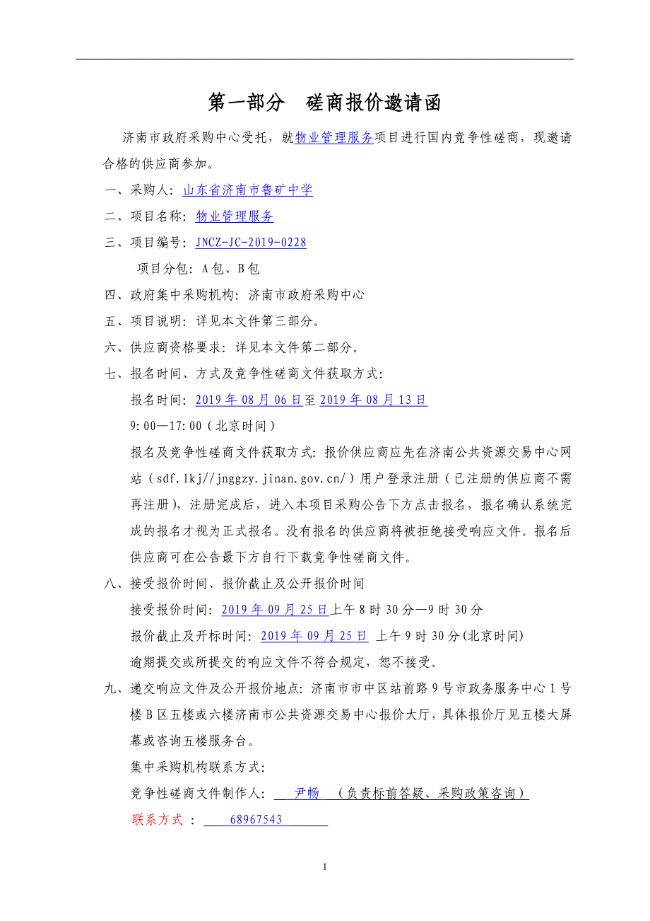 山东省济南市鲁矿中学物业管理服务竞争性磋商文件_第3页