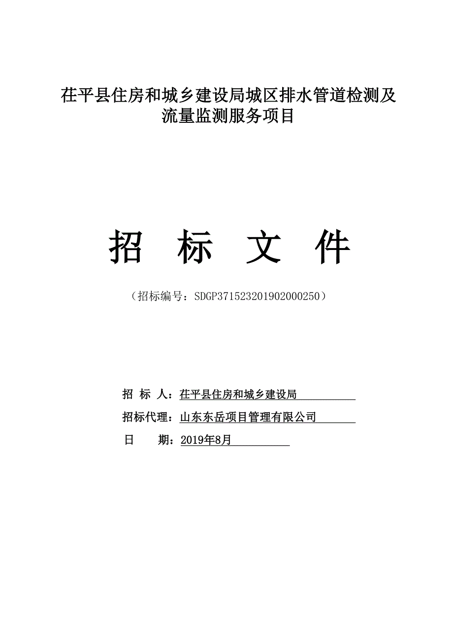 茌平县住房和城乡建设局城区排水管道检测及流量监测服务项目招标文件_第1页